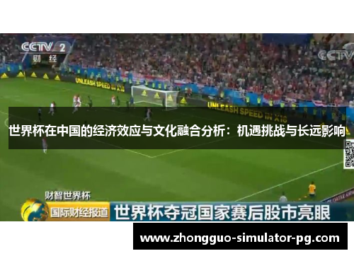 世界杯在中国的经济效应与文化融合分析：机遇挑战与长远影响