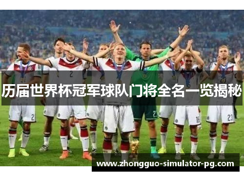 历届世界杯冠军球队门将全名一览揭秘