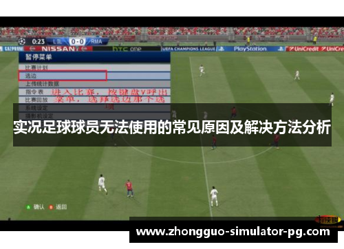 实况足球球员无法使用的常见原因及解决方法分析