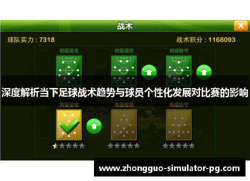 深度解析当下足球战术趋势与球员个性化发展对比赛的影响 深度解析当下足球战术趋势与球员个性化发展对比赛的影响
