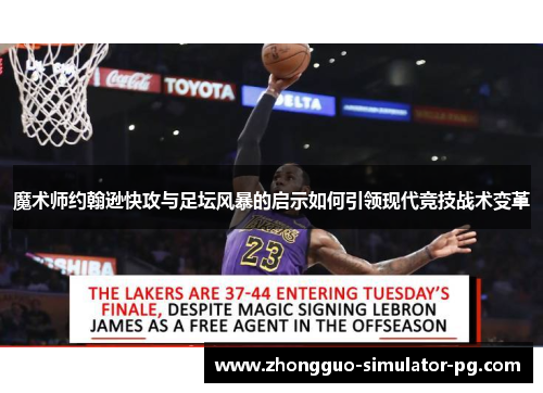 魔术师约翰逊快攻与足坛风暴的启示如何引领现代竞技战术变革