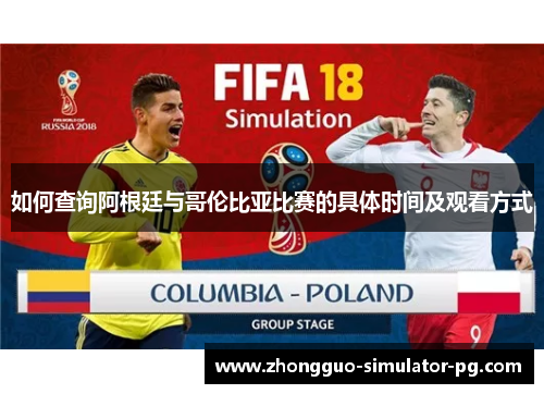如何查询阿根廷与哥伦比亚比赛的具体时间及观看方式