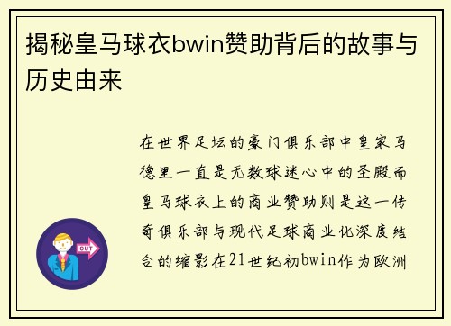 揭秘皇马球衣bwin赞助背后的故事与历史由来