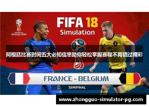 阿根廷比赛时间五大必知信息助你轻松掌握赛程不再错过精彩