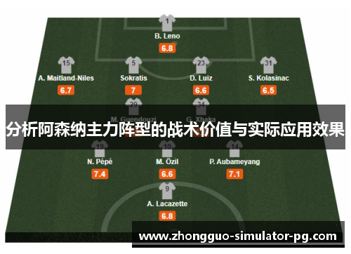分析阿森纳主力阵型的战术价值与实际应用效果