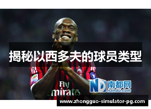 揭秘以西多夫的球员类型 揭秘以西多夫的球员类型
