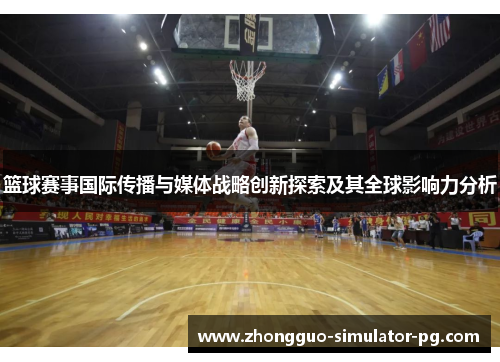 篮球赛事国际传播与媒体战略创新探索及其全球影响力分析
