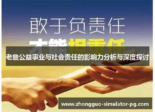 老詹公益事业与社会责任的影响力分析与深度探讨