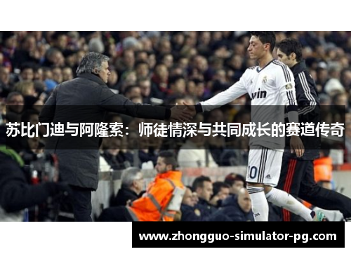 苏比门迪与阿隆索：师徒情深与共同成长的赛道传奇