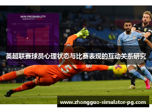 英超联赛球员心理状态与比赛表现的互动关系研究 英超联赛球员心理状态与比赛表现的互动关系研究