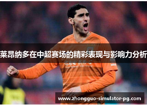 莱昂纳多在中超赛场的精彩表现与影响力分析