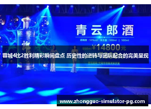 蓉城4比2胜利精彩瞬间盘点 历史性的逆转与团队配合的完美呈现