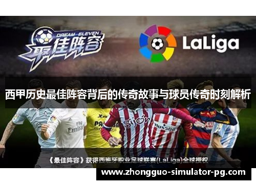 西甲历史最佳阵容背后的传奇故事与球员传奇时刻解析