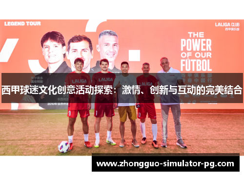 西甲球迷文化创意活动探索：激情、创新与互动的完美结合