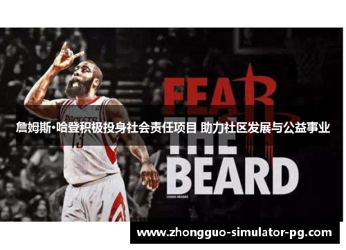 詹姆斯·哈登积极投身社会责任项目 助力社区发展与公益事业