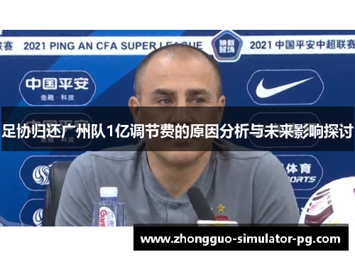 足协归还广州队1亿调节费的原因分析与未来影响探讨 足协归还广州队1亿调节费的原因分析与未来影响探讨