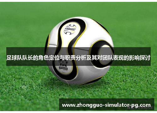 足球队队长的角色定位与职责分析及其对团队表现的影响探讨