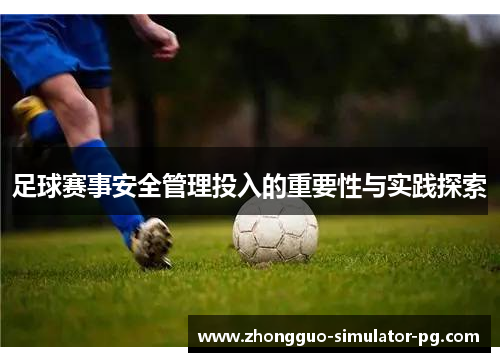 足球赛事安全管理投入的重要性与实践探索