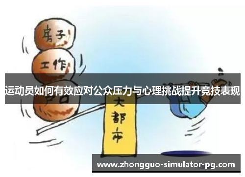 运动员如何有效应对公众压力与心理挑战提升竞技表现