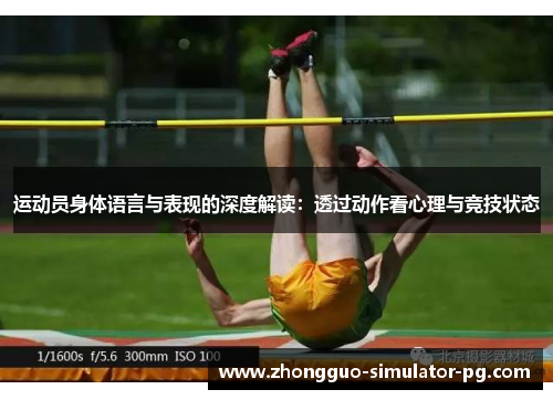 运动员身体语言与表现的深度解读：透过动作看心理与竞技状态