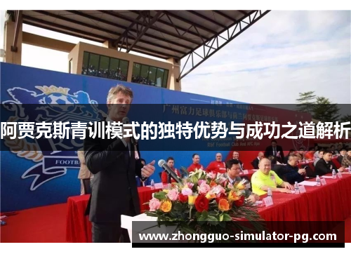 阿贾克斯青训模式的独特优势与成功之道解析