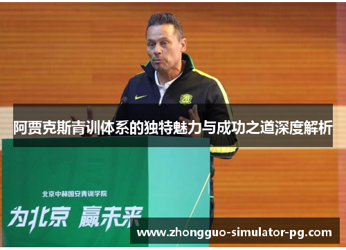 阿贾克斯青训体系的独特魅力与成功之道深度解析