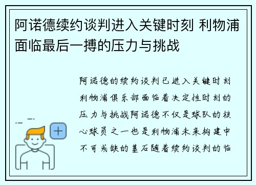 阿诺德续约谈判进入关键时刻 利物浦面临最后一搏的压力与挑战