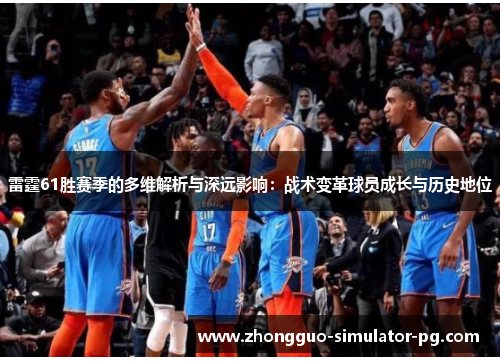 雷霆61胜赛季的多维解析与深远影响：战术变革球员成长与历史地位