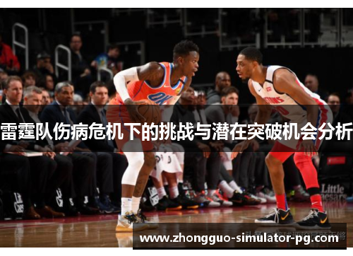 雷霆队伤病危机下的挑战与潜在突破机会分析