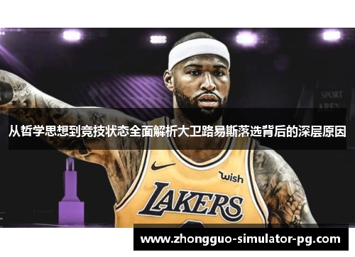 从哲学思想到竞技状态全面解析大卫路易斯落选背后的深层原因