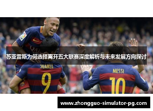 苏亚雷斯为何选择离开五大联赛深度解析与未来发展方向探讨 苏亚雷斯为何选择离开五大联赛深度解析与未来发展方向探讨