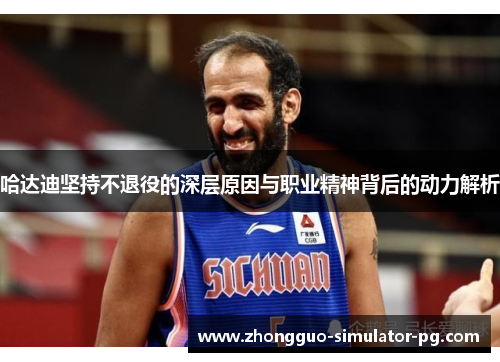 哈达迪坚持不退役的深层原因与职业精神背后的动力解析
