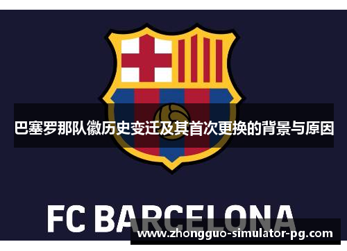 巴塞罗那队徽历史变迁及其首次更换的背景与原因