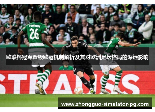 欧联杯冠军晋级欧冠机制解析及其对欧洲足坛格局的深远影响 欧联杯冠军晋级欧冠机制解析及其对欧洲足坛格局的深远影响