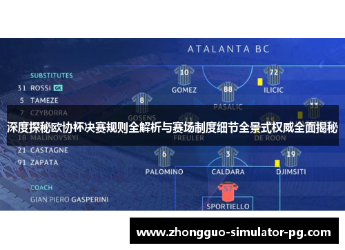 深度探秘欧协杯决赛规则全解析与赛场制度细节全景式权威全面揭秘 深度探秘欧协杯决赛规则全解析与赛场制度细节全景式权威全面揭秘