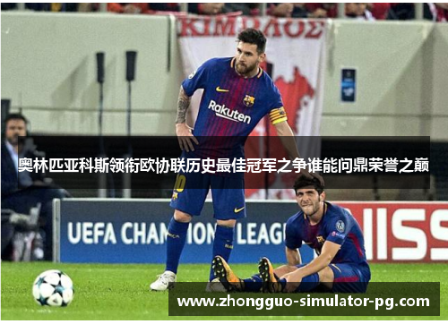 奥林匹亚科斯领衔欧协联历史最佳冠军之争谁能问鼎荣誉之巅
