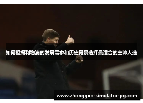 如何根据利物浦的发展需求和历史背景选择最适合的主帅人选