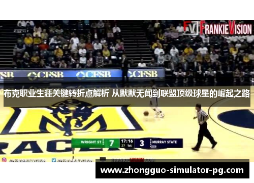 布克职业生涯关键转折点解析 从默默无闻到联盟顶级球星的崛起之路 布克职业生涯关键转折点解析 从默默无闻到联盟顶级球星的崛起之路