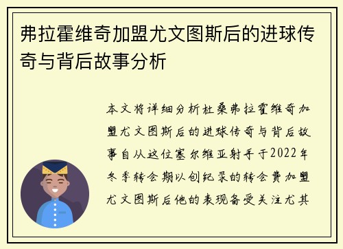 弗拉霍维奇加盟尤文图斯后的进球传奇与背后故事分析 弗拉霍维奇加盟尤文图斯后的进球传奇与背后故事分析