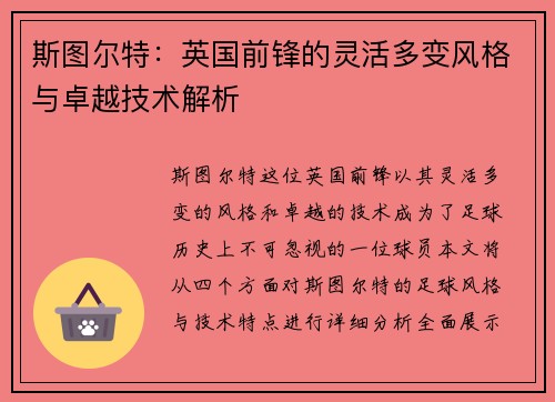 斯图尔特：英国前锋的灵活多变风格与卓越技术解析