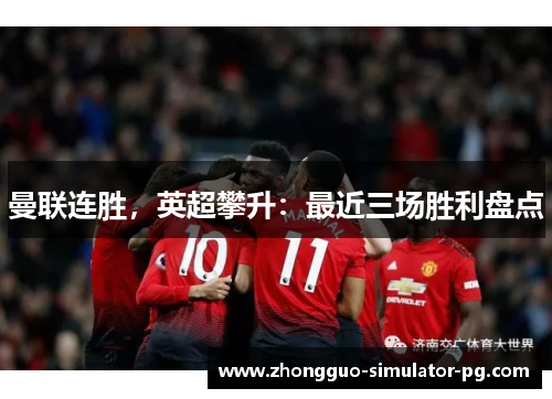 曼联连胜，英超攀升：最近三场胜利盘点
