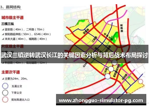 武汉三镇逆转武汉长江的关键因素分析与背后战术布局探讨 武汉三镇逆转武汉长江的关键因素分析与背后战术布局探讨