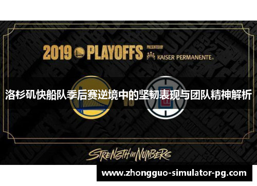 洛杉矶快船队季后赛逆境中的坚韧表现与团队精神解析 洛杉矶快船队季后赛逆境中的坚韧表现与团队精神解析