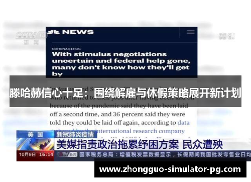 滕哈赫信心十足:围绕解雇与休假策略展开新计划 滕哈赫信心十足:围绕解雇与休假策略展开新计划