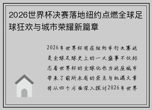 2026世界杯决赛落地纽约点燃全球足球狂欢与城市荣耀新篇章 2026世界杯决赛落地纽约点燃全球足球狂欢与城市荣耀新篇章