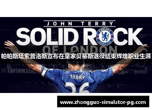 帕帕斯塔索普洛斯宣布在皇家贝蒂斯退役结束辉煌职业生涯 帕帕斯塔索普洛斯宣布在皇家贝蒂斯退役结束辉煌职业生涯