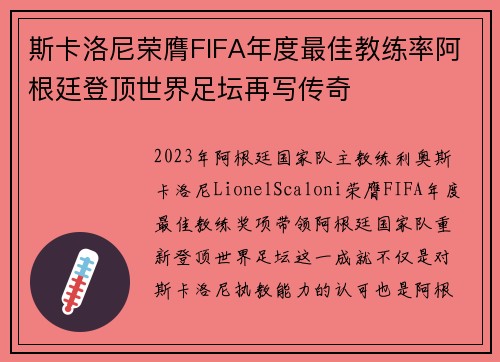 斯卡洛尼荣膺FIFA年度最佳教练率阿根廷登顶世界足坛再写传奇 斯卡洛尼荣膺FIFA年度最佳教练率阿根廷登顶世界足坛再写传奇