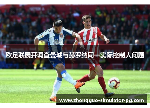 欧足联展开调查曼城与赫罗纳同一实际控制人问题