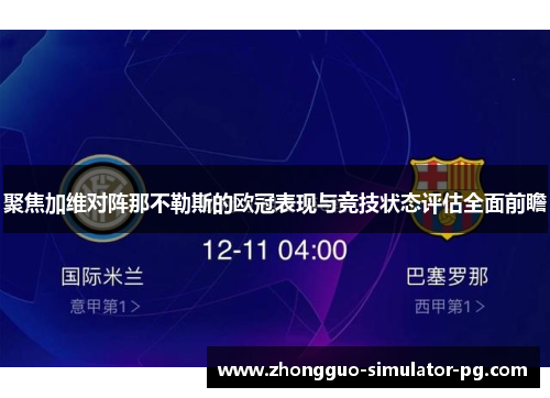 聚焦加维对阵那不勒斯的欧冠表现与竞技状态评估全面前瞻