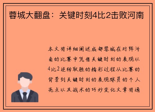 蓉城大翻盘：关键时刻4比2击败河南
